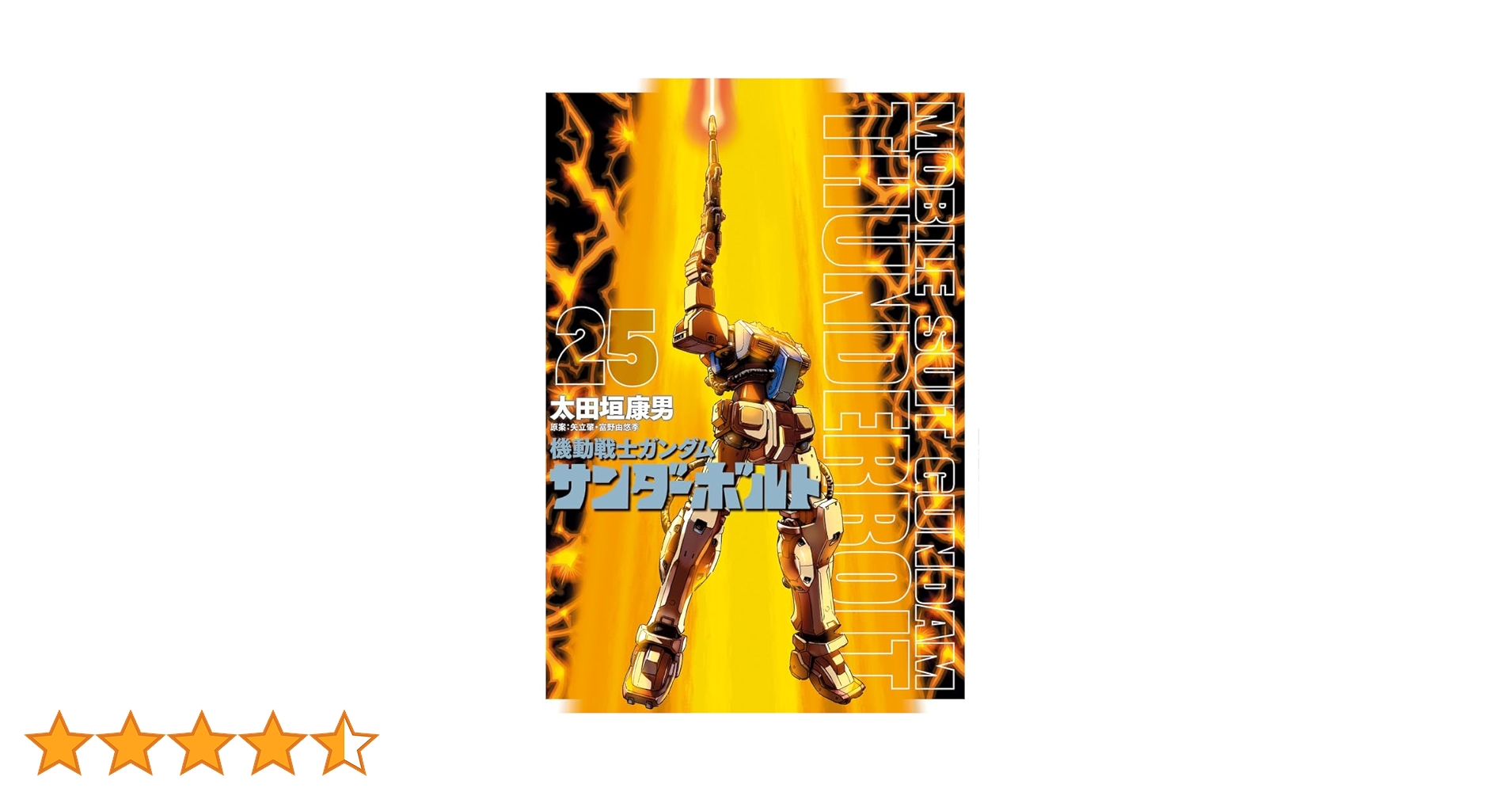 漫画　機動戦士ガンダム サンダーボルト 全巻(1〜25巻) 機動戦士ガンダム サンダーボルト 25 ビッグコミックス